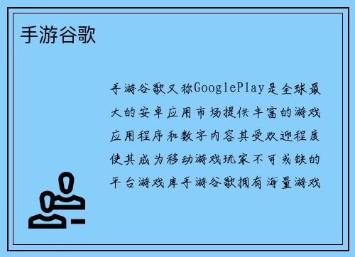 手游谷歌
