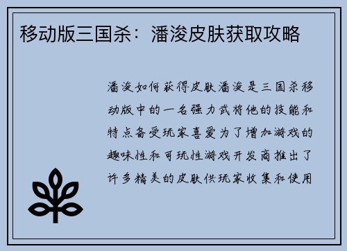 移动版三国杀：潘浚皮肤获取攻略