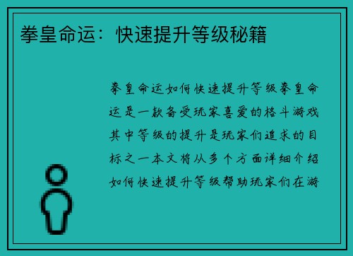 拳皇命运：快速提升等级秘籍