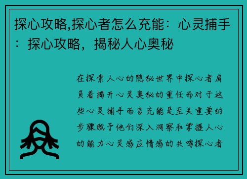 探心攻略,探心者怎么充能：心灵捕手：探心攻略，揭秘人心奥秘