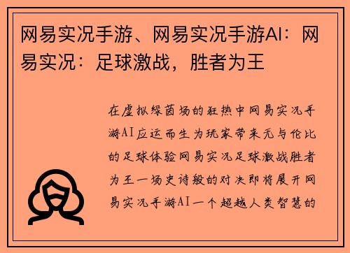 网易实况手游、网易实况手游AI：网易实况：足球激战，胜者为王