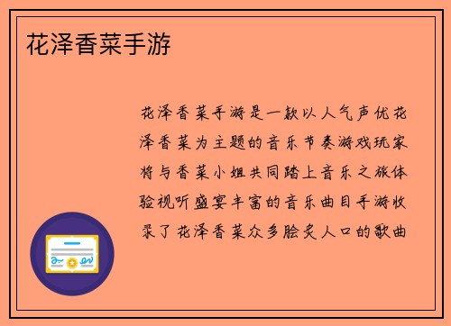 花泽香菜手游