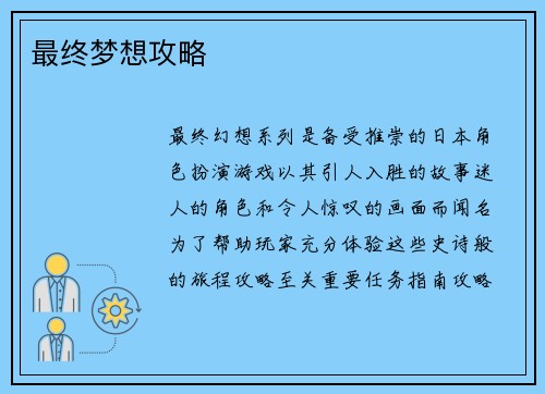 最终梦想攻略