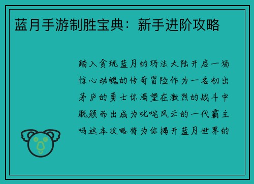 蓝月手游制胜宝典：新手进阶攻略