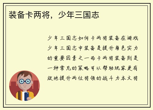 装备卡两将，少年三国志