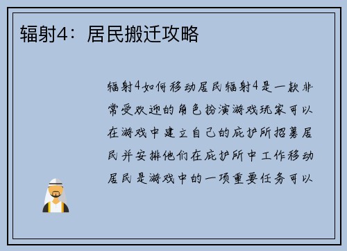 辐射4：居民搬迁攻略