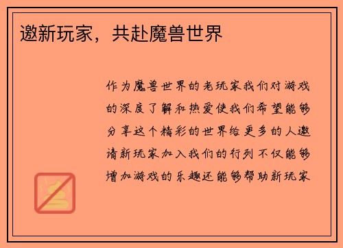 邀新玩家，共赴魔兽世界