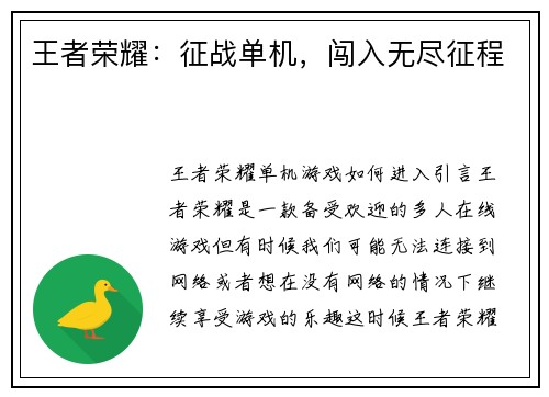 王者荣耀：征战单机，闯入无尽征程
