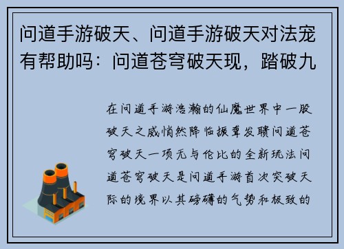 问道手游破天、问道手游破天对法宠有帮助吗：问道苍穹破天现，踏破九霄问苍天