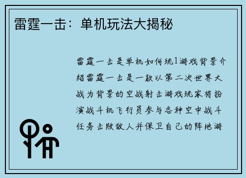 雷霆一击：单机玩法大揭秘