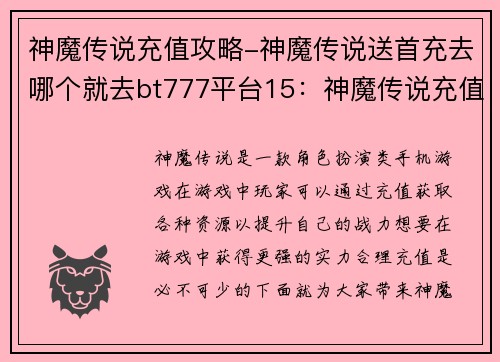 神魔传说充值攻略-神魔传说送首充去哪个就去bt777平台15：神魔传说充值攻略：优化资源 提升战力