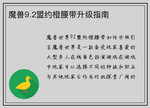 魔兽9.2盟约橙腰带升级指南