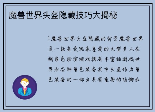 魔兽世界头盔隐藏技巧大揭秘