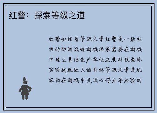 红警：探索等级之道