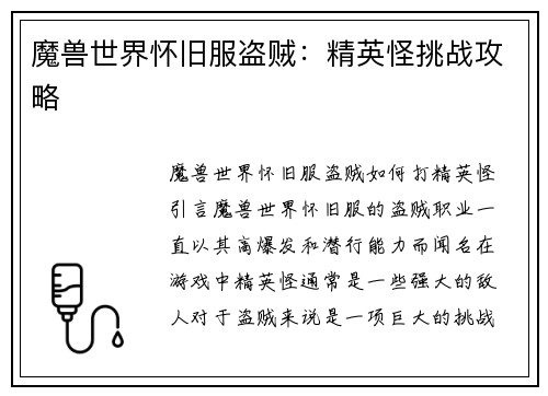 魔兽世界怀旧服盗贼：精英怪挑战攻略