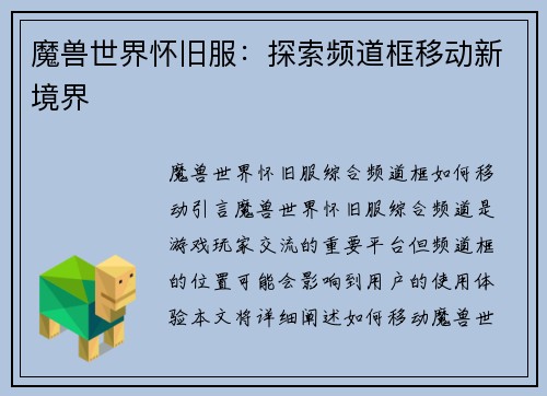 魔兽世界怀旧服：探索频道框移动新境界