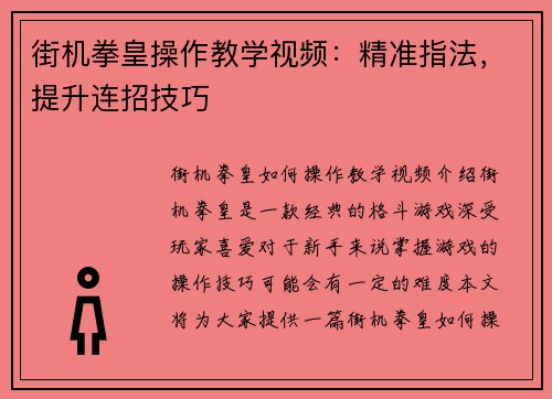 街机拳皇操作教学视频：精准指法，提升连招技巧