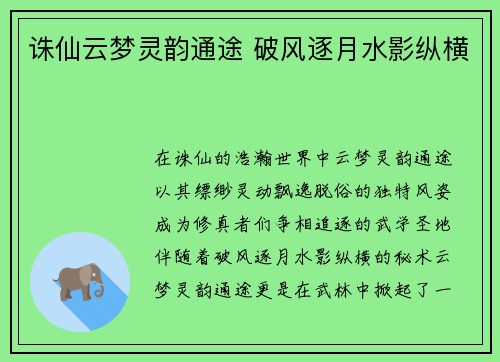 诛仙云梦灵韵通途 破风逐月水影纵横