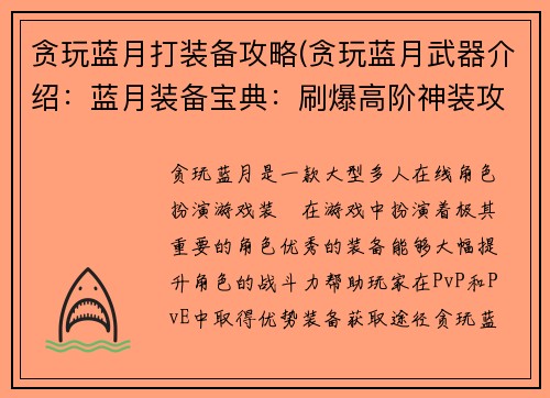 贪玩蓝月打装备攻略(贪玩蓝月武器介绍：蓝月装备宝典：刷爆高阶神装攻略)