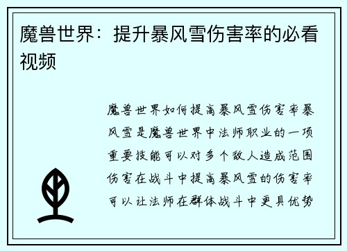魔兽世界：提升暴风雪伤害率的必看视频
