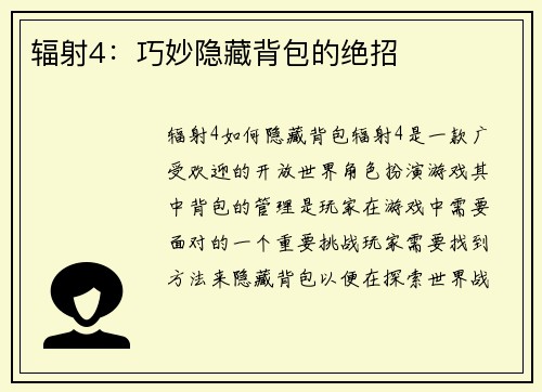 辐射4：巧妙隐藏背包的绝招