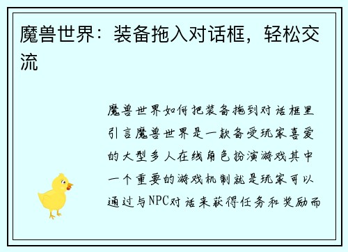 魔兽世界：装备拖入对话框，轻松交流