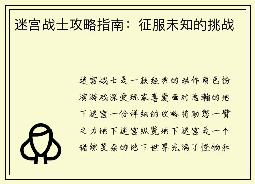 迷宫战士攻略指南：征服未知的挑战