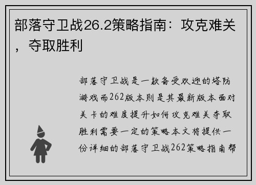 部落守卫战26.2策略指南：攻克难关，夺取胜利