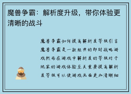 魔兽争霸：解析度升级，带你体验更清晰的战斗