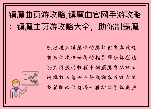 镇魔曲页游攻略;镇魔曲官网手游攻略：镇魔曲页游攻略大全，助你制霸魔界