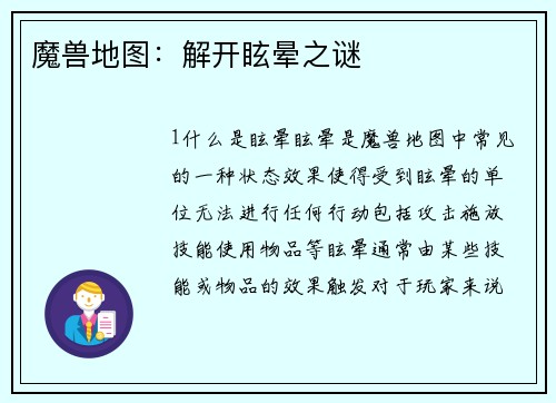 魔兽地图：解开眩晕之谜