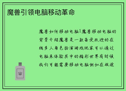魔兽引领电脑移动革命
