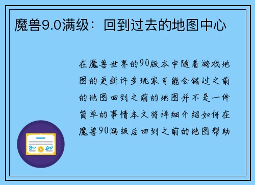 魔兽9.0满级：回到过去的地图中心