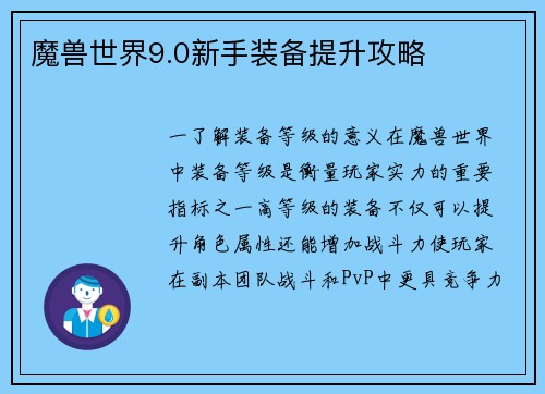 魔兽世界9.0新手装备提升攻略