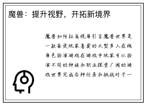 魔兽：提升视野，开拓新境界