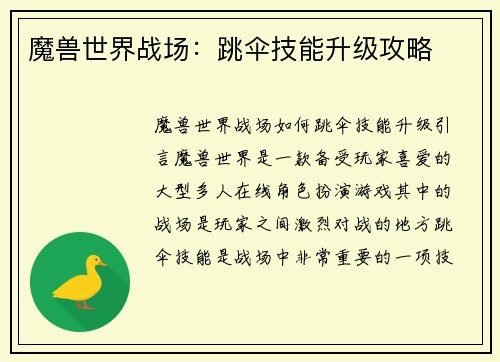 魔兽世界战场：跳伞技能升级攻略