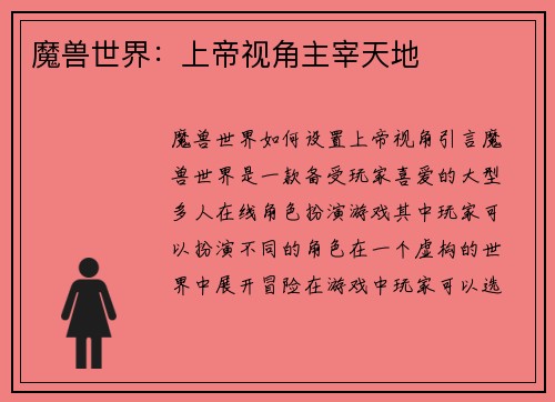 魔兽世界：上帝视角主宰天地