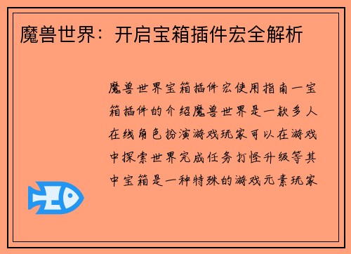 魔兽世界：开启宝箱插件宏全解析