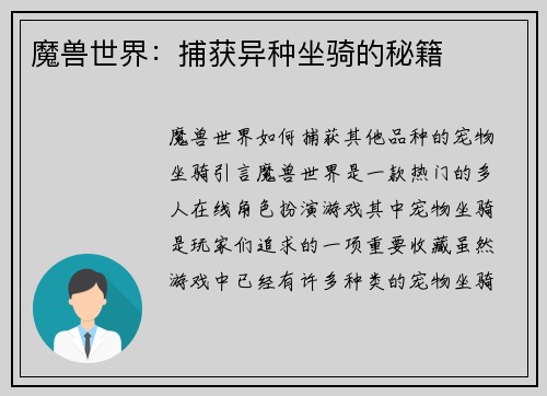 魔兽世界：捕获异种坐骑的秘籍
