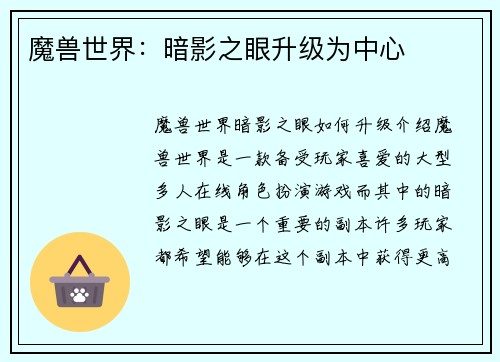 魔兽世界：暗影之眼升级为中心
