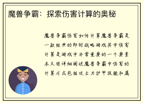 魔兽争霸：探索伤害计算的奥秘