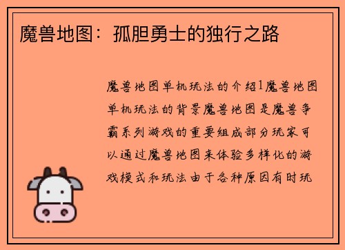 魔兽地图：孤胆勇士的独行之路