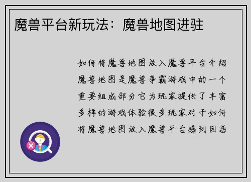 魔兽平台新玩法：魔兽地图进驻