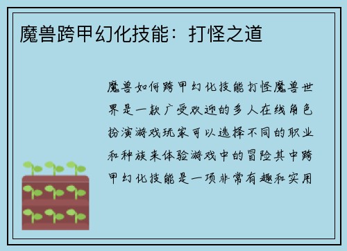 魔兽跨甲幻化技能：打怪之道