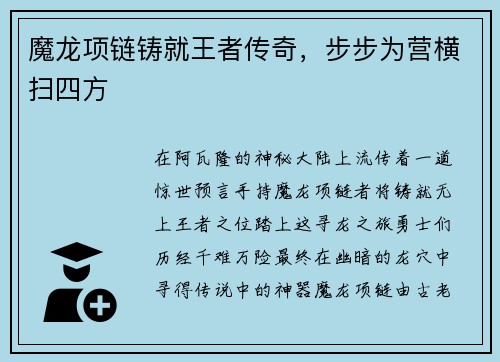 魔龙项链铸就王者传奇，步步为营横扫四方