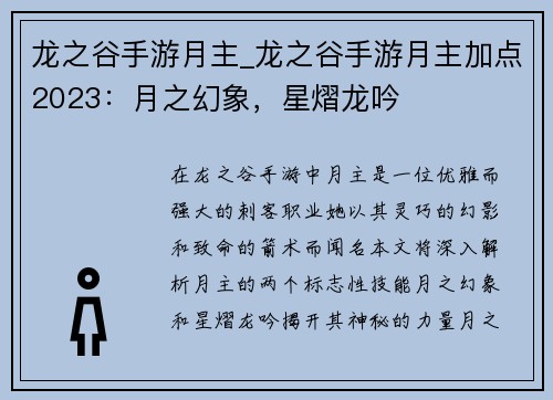 龙之谷手游月主_龙之谷手游月主加点2023：月之幻象，星熠龙吟