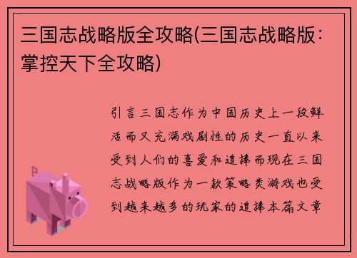 三国志战略版全攻略(三国志战略版：掌控天下全攻略)