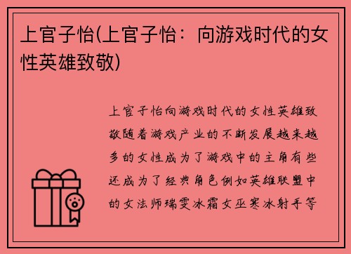 上官子怡(上官子怡：向游戏时代的女性英雄致敬)