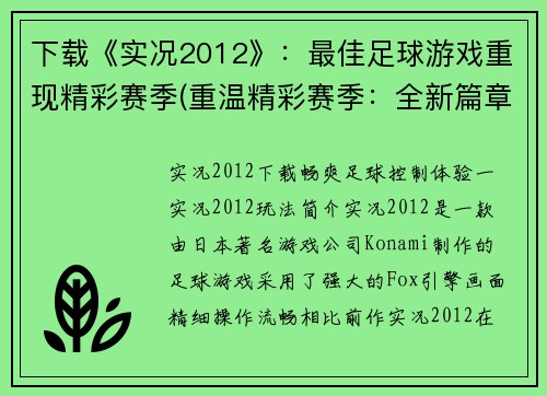下载《实况2012》：最佳足球游戏重现精彩赛季(重温精彩赛季：全新篇章跟随《实况2012》再次扬起足球热潮)