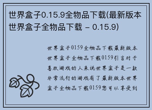 世界盒子0.15.9全物品下载(最新版本世界盒子全物品下载 - 0.15.9)